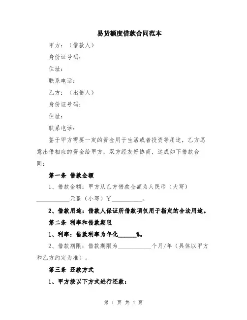 易货额度借款合同范本