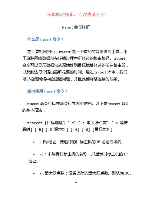 tracert命令详解