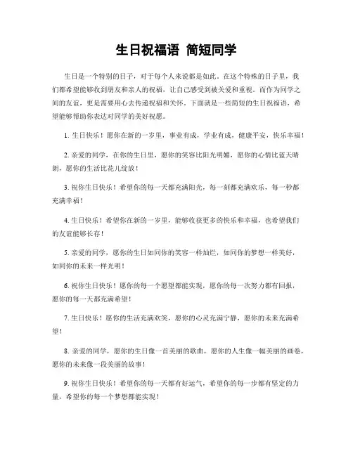 生日祝福语 简短同学