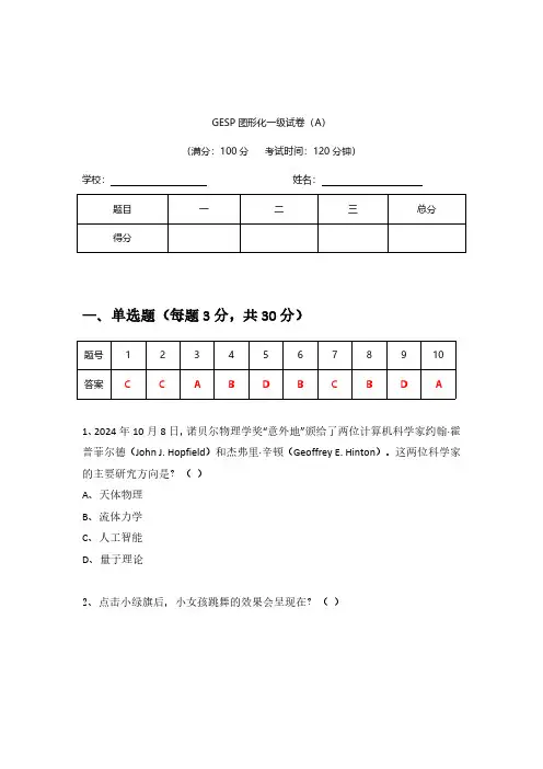 2024年12月GESP编程能力认证Scratch图形化等级考试一级真题(含答案)