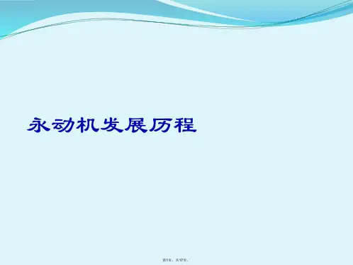 永动机发展历程