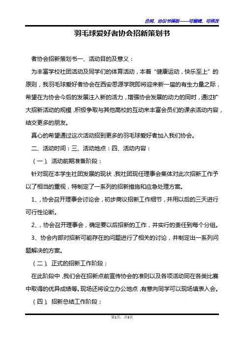羽毛球爱好者协会招新策划书