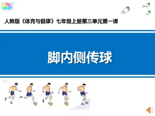 足球《脚内侧传球》教学课件