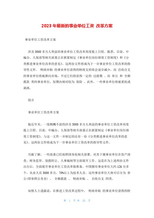 2023年最新的事业单位工资 改革方案