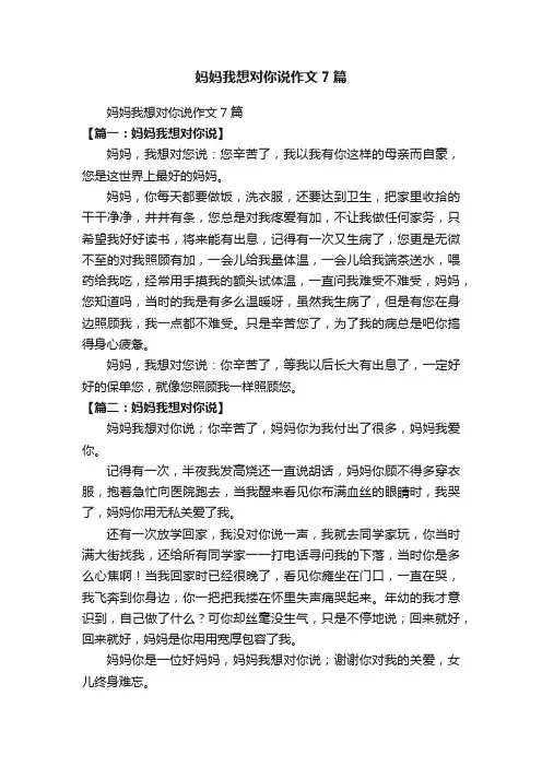 妈妈我想对你说作文7篇