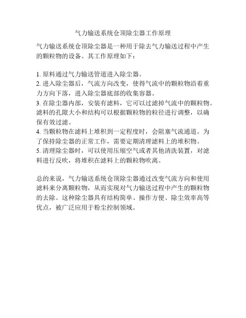 气力输送系统仓顶除尘器工作原理