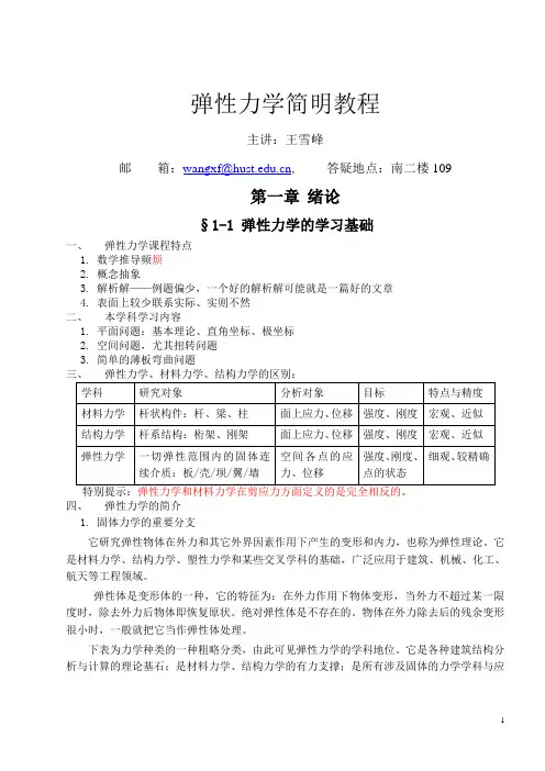 弹性力学简明教程