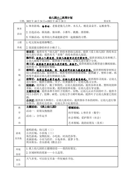 幼儿园小班第8周计划