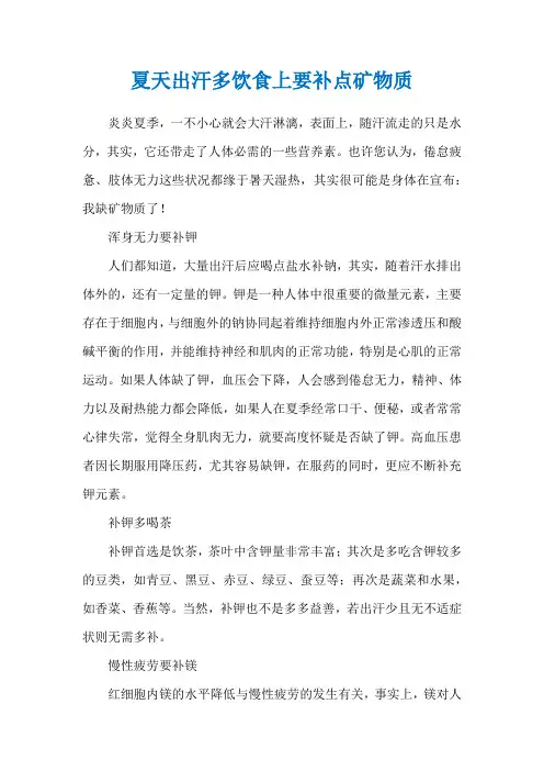 夏天出汗多饮食上要补点矿物质