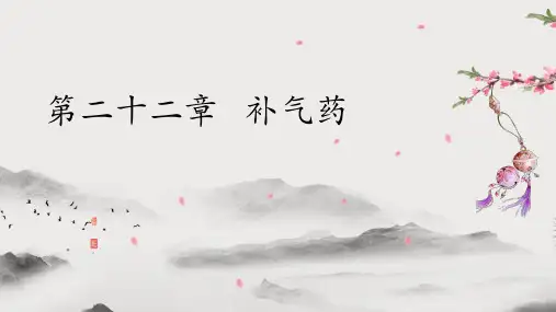 补气药(中药学课件)