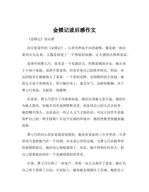 金锁记读后感作文