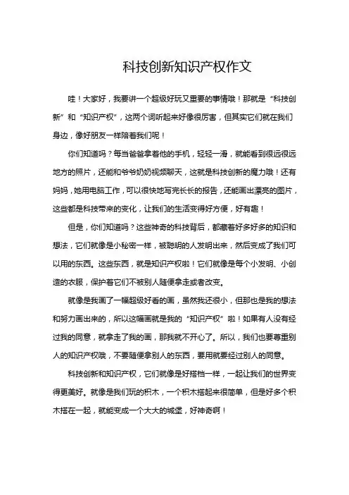科技创新知识产权作文