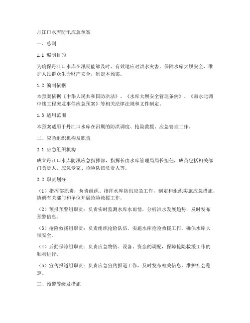 丹江口水库防汛应急预案