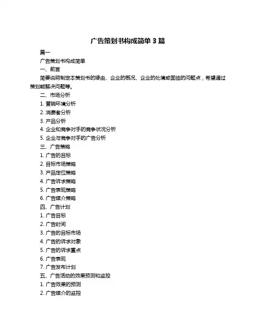广告策划书构成简单3篇