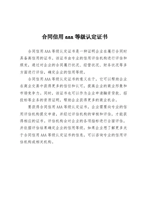 合同信用aaa等级认定证书
