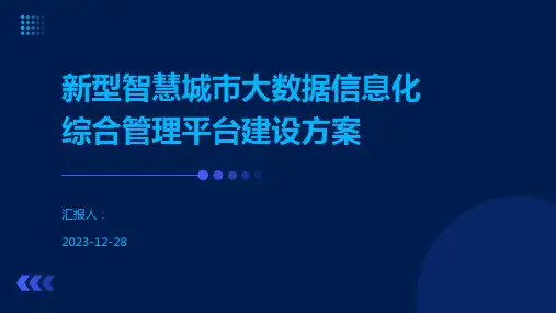 新型智慧城市大数据信息化综合管理平台建设方案