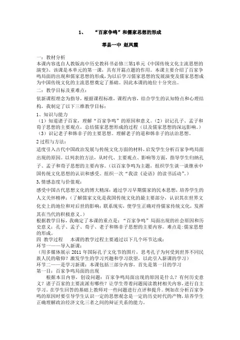 百家争鸣和儒家思想的形成说课稿