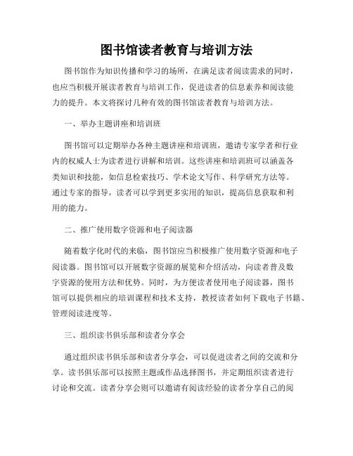 图书馆读者教育与培训方法