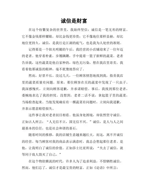 诚信是财富作文