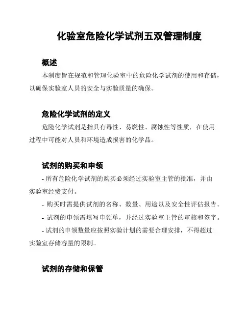 化验室危险化学试剂五双管理制度