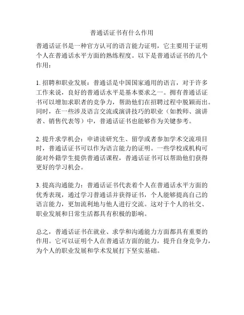 普通话证书有什么作用