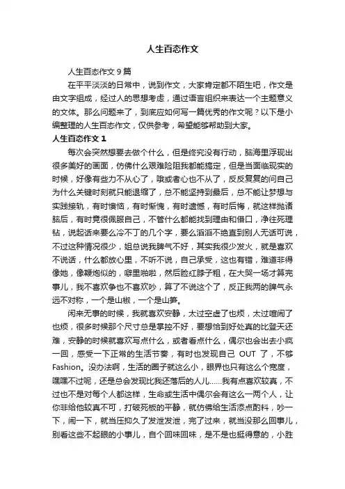 人生百态作文9篇
