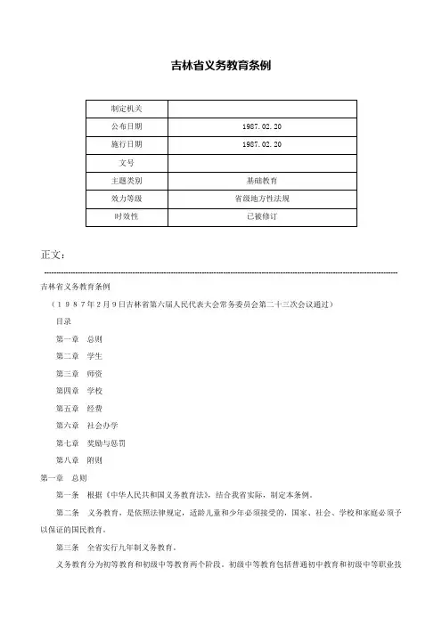 吉林省义务教育条例-