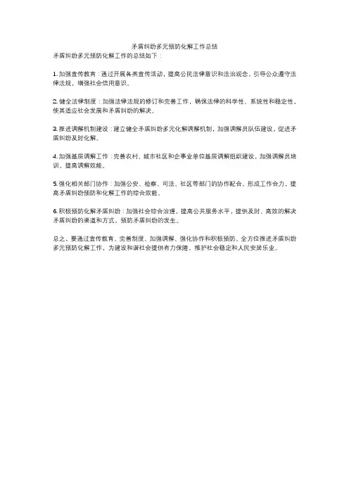 矛盾纠纷多元预防化解工作总结