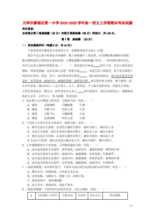 天津市静海区第一中学2024_2025学年高一语文上学期期末考试试题