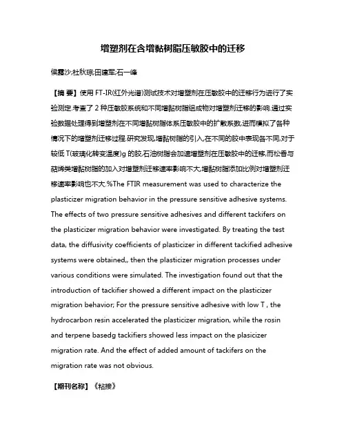 增塑剂在含增黏树脂压敏胶中的迁移