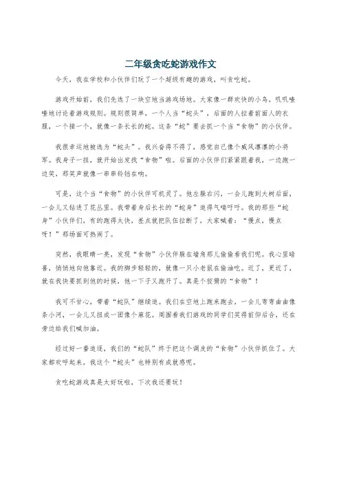二年级贪吃蛇游戏作文