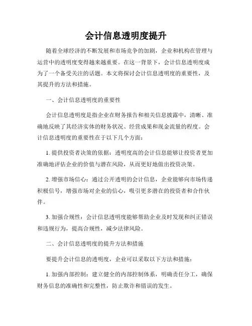 会计信息透明度提升