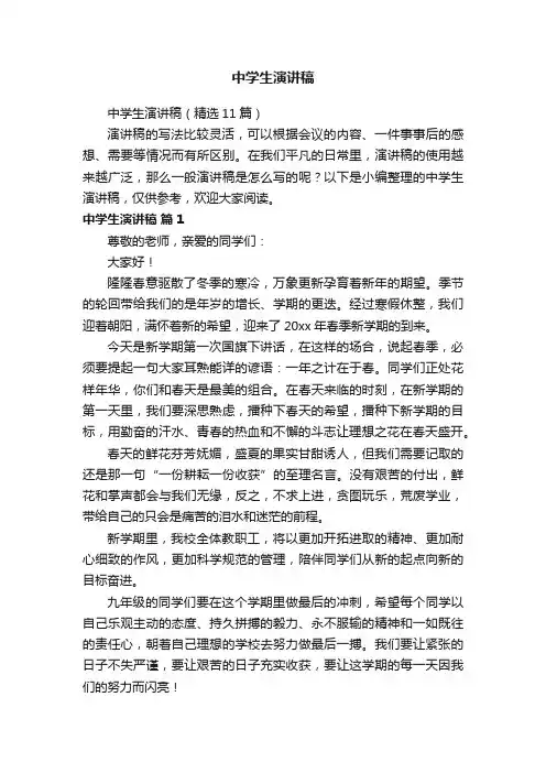 中学生演讲稿（精选11篇）