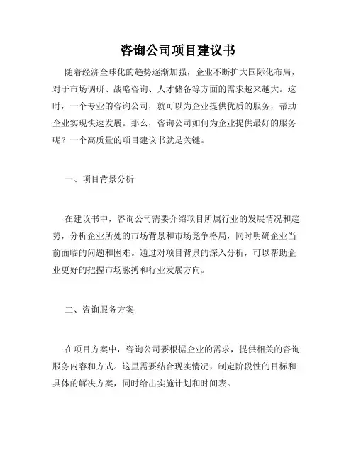 咨询公司项目建议书