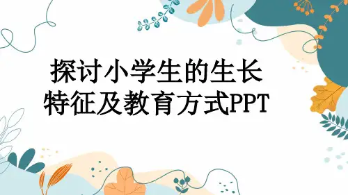 探讨小学生的生长特征及教育方式PPT