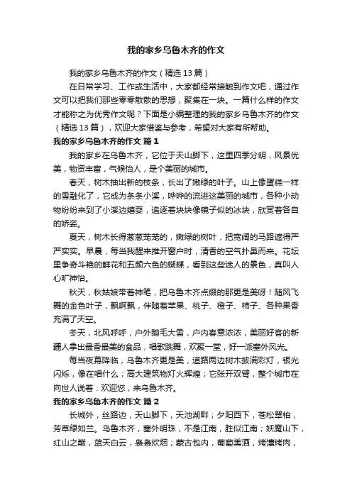 我的家乡乌鲁木齐的作文（精选13篇）