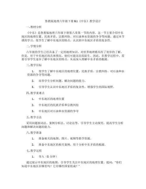 鲁教版地理六年级下册8.1《中东》教学设计