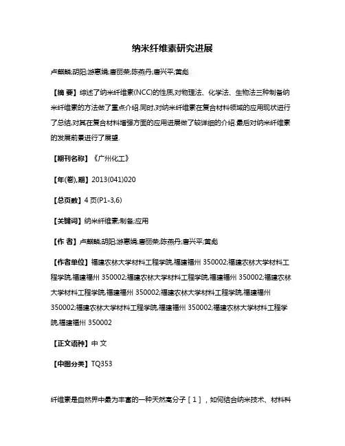 纳米纤维素研究进展