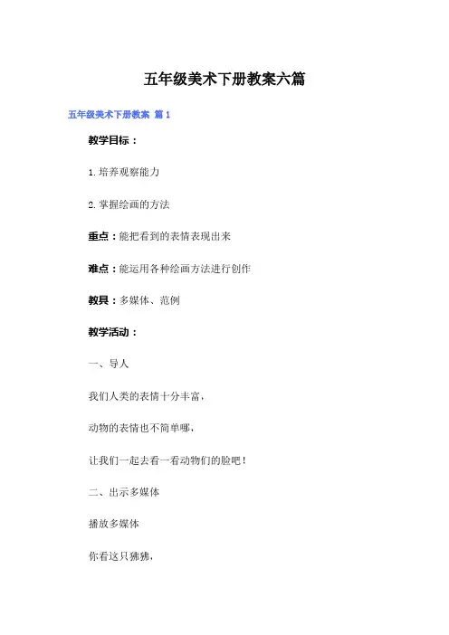五年级美术下册教案六篇