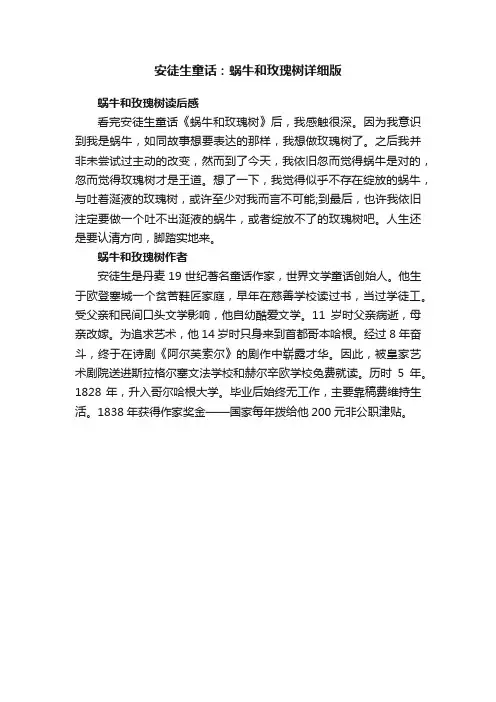安徒生童话：蜗牛和玫瑰树详细版