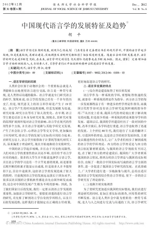 中国现代语言学的发展特征及趋势