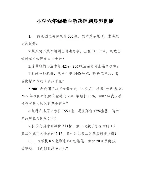 小学六年级数学解决问题典型例题