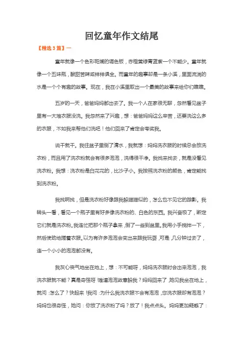 回忆童年作文结尾(3篇)