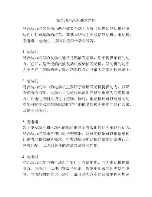 混合动力汽车基本结构