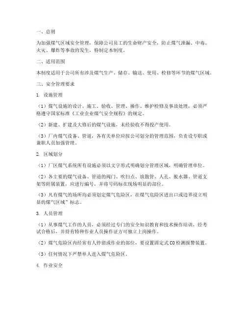 煤气区域安全管理制度