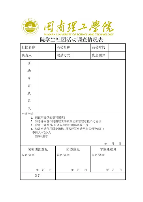 闽南理工学院学生社团活动调查情况表(总)