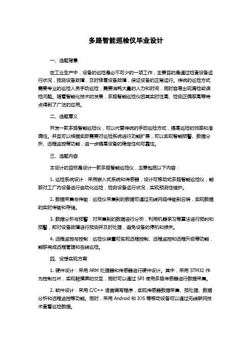 多路智能巡检仪毕业设计