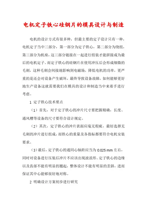 电机定子铁心硅钢片的模具设计与制造