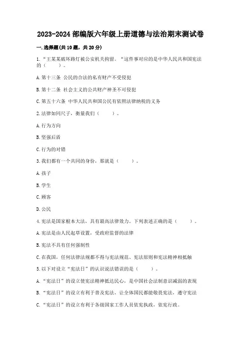 2023-2024部编版六年级上册道德与法治期末测试卷附参考答案(完整版)