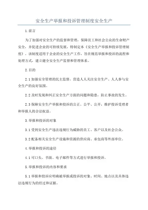 安全生产举报和投诉管理制度安全生产
